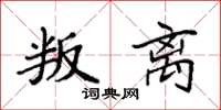 袁强叛离楷书怎么写