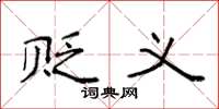 袁强贬义楷书怎么写