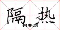 袁强隔热楷书怎么写