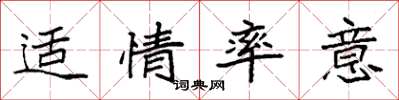 袁强适情率意楷书怎么写