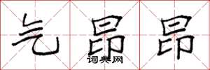 袁强气昂昂楷书怎么写