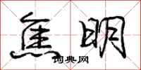 庞中华焦明行书怎么写