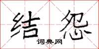 袁强结怨楷书怎么写