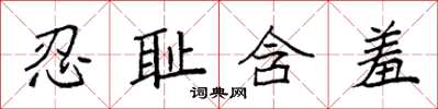 袁强忍耻含羞楷书怎么写