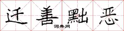 袁强迁善黜恶楷书怎么写