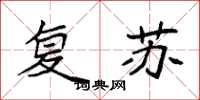 袁强复苏楷书怎么写