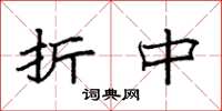 袁强折中楷书怎么写