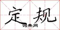 袁强定规楷书怎么写