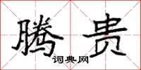 袁强腾贵楷书怎么写