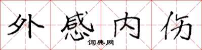 袁强外感内伤楷书怎么写