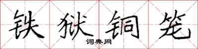 袁强铁狱铜笼楷书怎么写