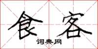 袁强食客楷书怎么写