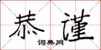 袁强恭谨楷书怎么写
