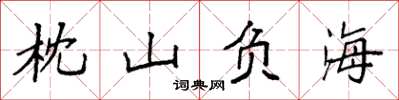 袁强枕山负海楷书怎么写