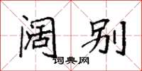 袁强阔别楷书怎么写