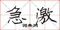 袁强急激楷书怎么写