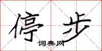 袁强停步楷书怎么写