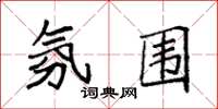 袁强氛围楷书怎么写
