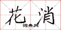 袁强花消楷书怎么写