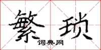 袁强繁琐楷书怎么写