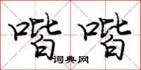 庞中华喈喈行书怎么写