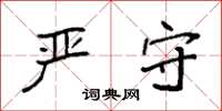 袁强严守楷书怎么写