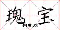 袁强瑰宝楷书怎么写
