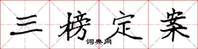 袁强三榜定案楷书怎么写