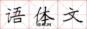 袁强语体文楷书怎么写