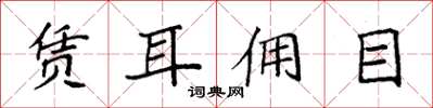 袁强赁耳佣目楷书怎么写