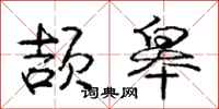 庞中华颉皋行书怎么写