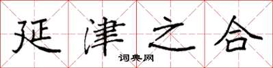 袁强延津之合楷书怎么写