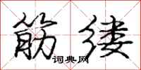 庞中华筋缕行书怎么写
