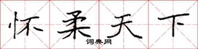 袁强怀柔天下楷书怎么写