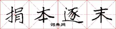 袁强捐本逐末楷书怎么写