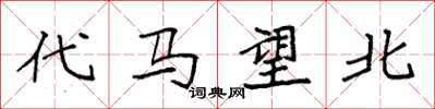 袁强代马望北楷书怎么写