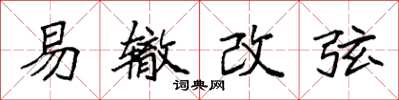 袁强易辙改弦楷书怎么写