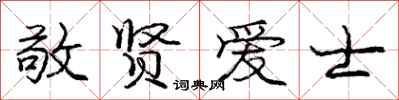 庞中华敬贤爱士行书怎么写