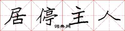 袁强居停主人楷书怎么写
