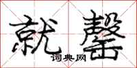 庞中华就罄行书怎么写