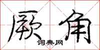 庞中华厥角行书怎么写