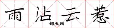 袁强雨沾云惹楷书怎么写