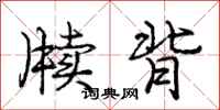 庞中华牍背行书怎么写