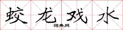 袁强蛟龙戏水楷书怎么写