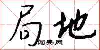 钱沛云局地行书怎么写