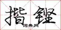 庞中华揩铿行书怎么写