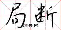 钱沛云局断行书怎么写