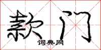 庞中华款门行书怎么写