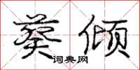 庞中华葵倾行书怎么写