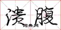 庞中华溃腹行书怎么写